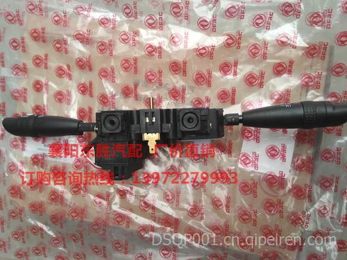 【正品 组合开关 东风多利卡 东风福瑞卡 东风凯普特 东风劲卡,组合开关价格,图片,配件厂家】