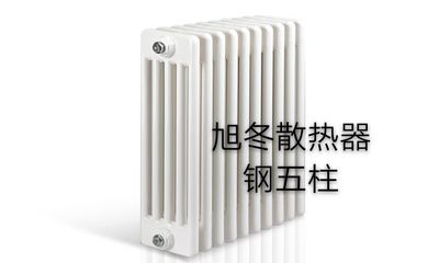 【旭东散热器丨五柱、六柱钢制散热器图片】旭东散热器丨五柱、六柱钢制散热器图片大全